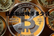 日本比特币暴富神话，日本聪比特币多少钱
