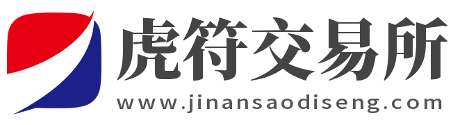 虎符交易所官网